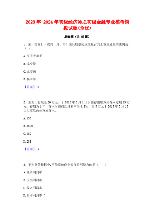 2023年-2024年初级经济师之初级金融专业模考模拟试题(全优)