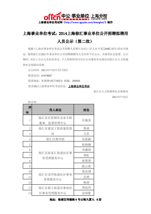 上海事业单位考试：2014上海徐汇事业单位公开招聘拟聘用人员公示(第二批)