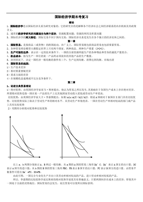 国际经济学期末考复习汇编