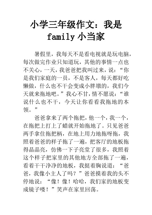 小学三年级作文：我是family小当家