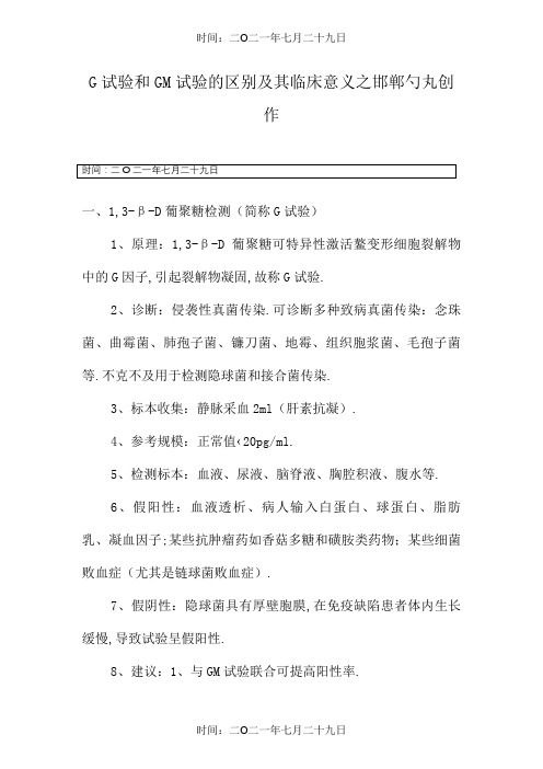 G试验和GM实验的区别及其临床意义