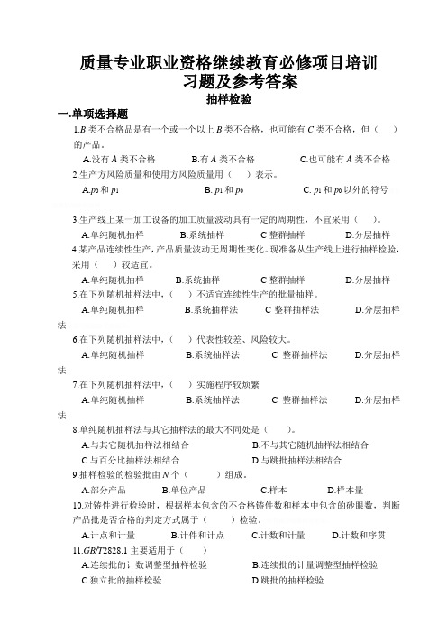 质量专业职业资格继续教育必修项目管理培训习题及参考答案——抽样检验