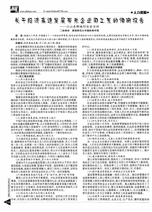 关于经济高速发展带来企业用工荒的调研报告——以山东聊城阳谷县为例