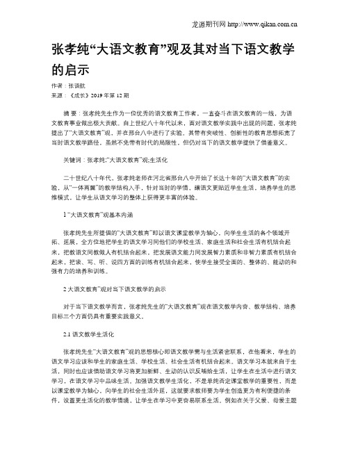 张孝纯“大语文教育”观及其对当下语文教学的启示