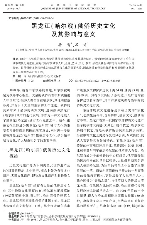 黑龙江(哈尔滨)俄侨历史文化及其影响与意义