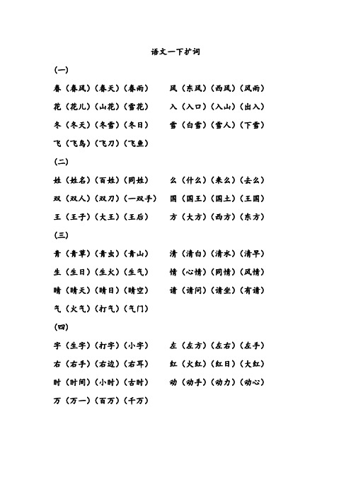 小学一年级语文下册扩词