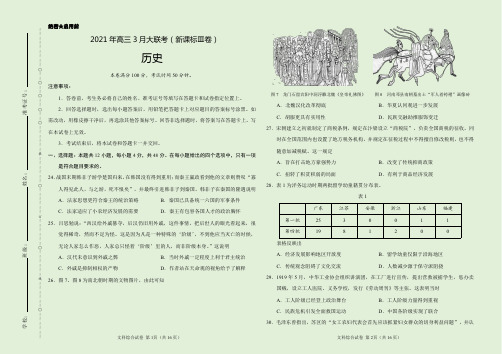 历史- 2021年高三3月大联考(新课标Ⅲ卷)(考试版)