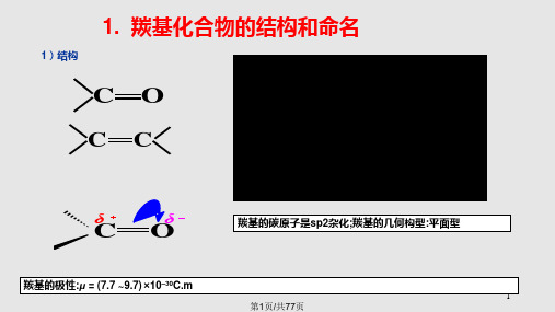 华工有机化学11醛酮和醌PPT课件