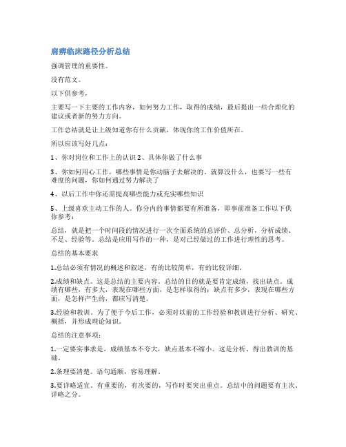 临床路径总结分析