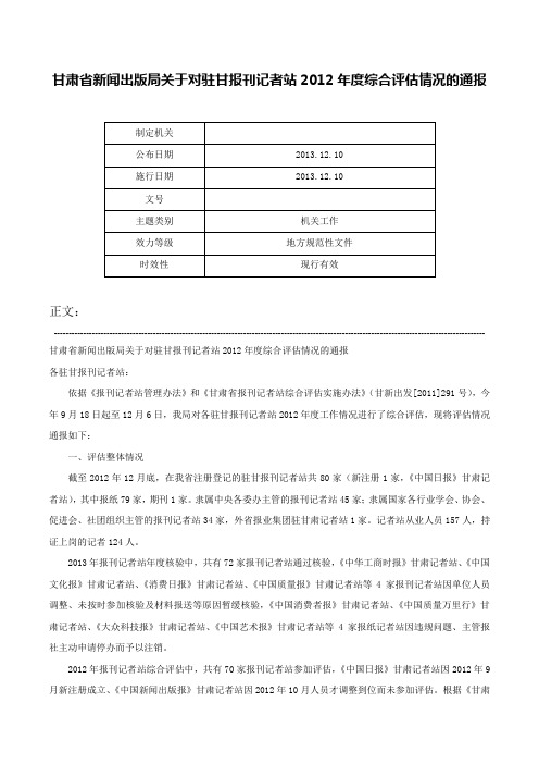 甘肃省新闻出版局关于对驻甘报刊记者站2012年度综合评估情况的通报-