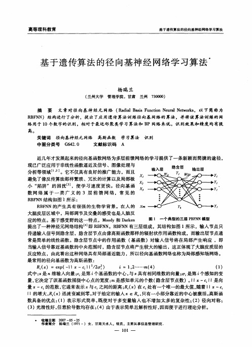 基于遗传算法的径向基神经网络学习算法