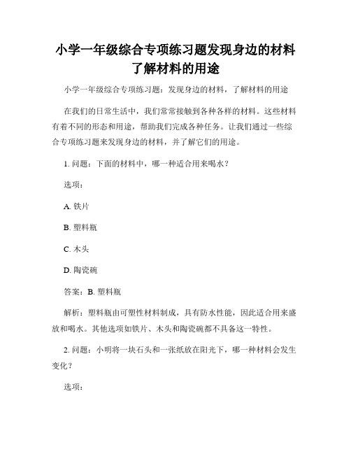 小学一年级综合专项练习题发现身边的材料了解材料的用途