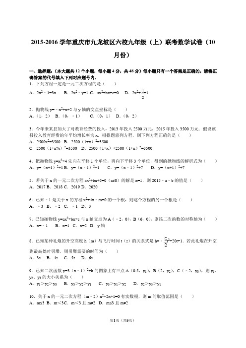 2015-2016学年重庆市联考数学试卷