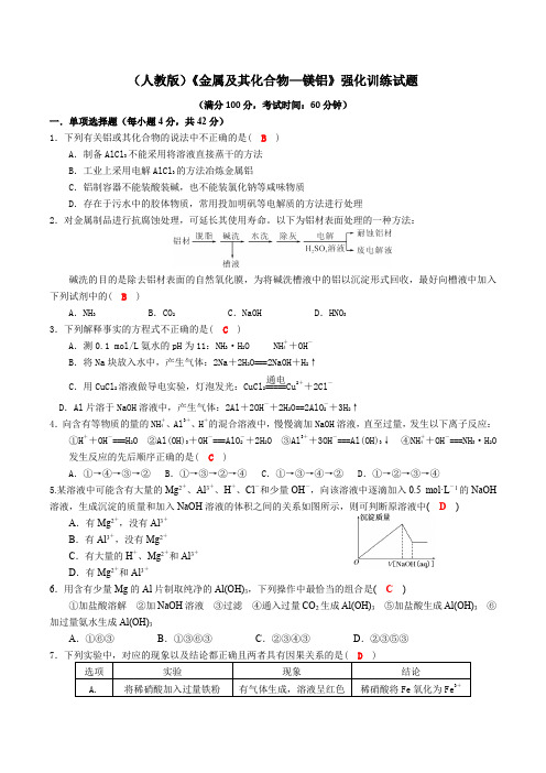 2017-2018学年度高三化学一轮复习《金属及其化合物—镁铝》强化训练试题(含答案)