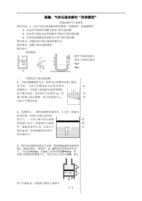 公开课：气体压强求解的“两类模型”