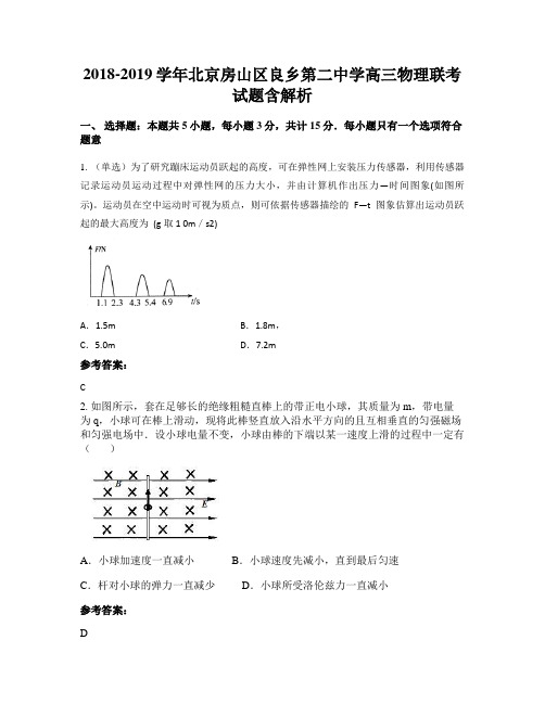 2018-2019学年北京房山区良乡第二中学高三物理联考试题含解析