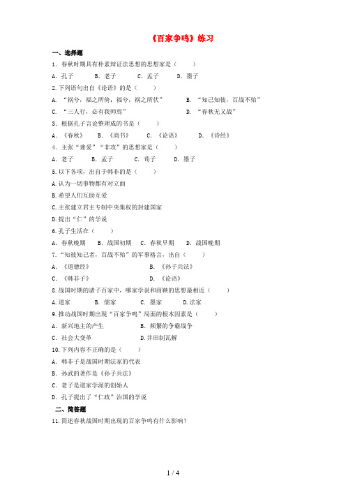 七年级历史上册第8课百家争鸣同步练习新人教版