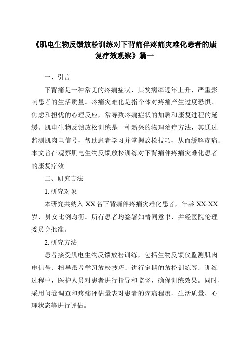 《2024年肌电生物反馈放松训练对下背痛伴疼痛灾难化患者的康复疗效观察》范文