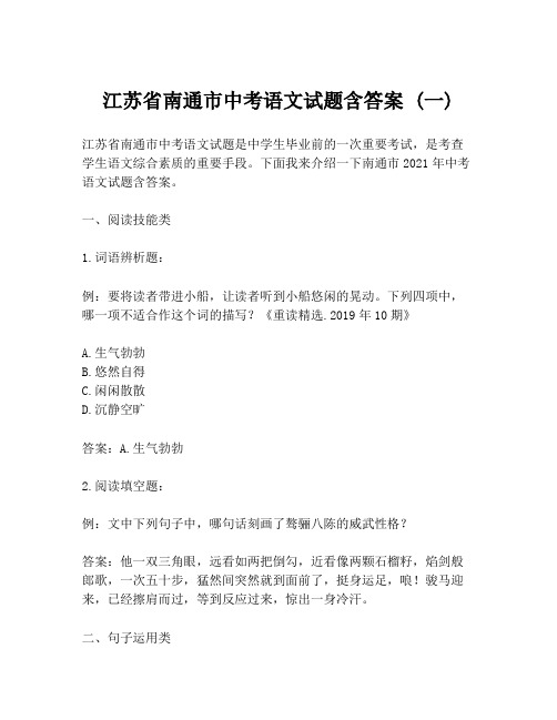 江苏省南通市中考语文试题含答案 (一)