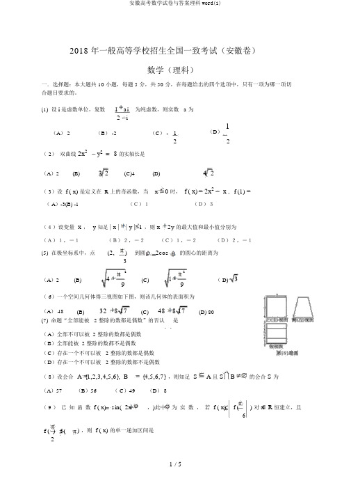 安徽高考数学试卷与答案理科word(1)