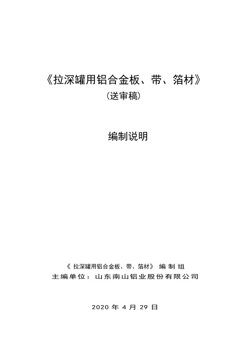 国家标准《拉深罐用铝合金板、带、箔材》编制说明(送审稿)