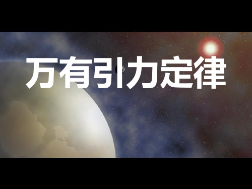 新人教版中学物理必修二：63万有引力定律 课件(共14张PPT)