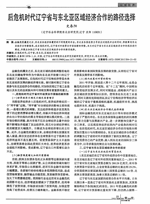 后危机时代辽宁省与东北亚区域经济合作的路径选择