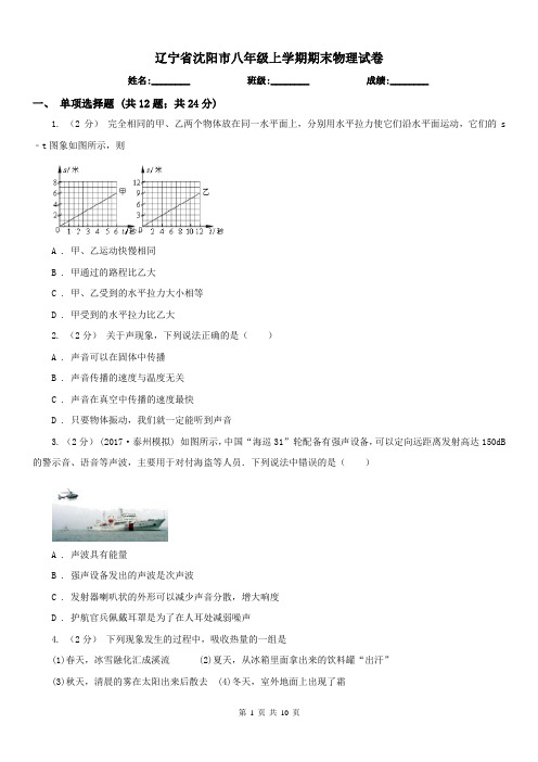 辽宁省沈阳市八年级上学期期末物理试卷