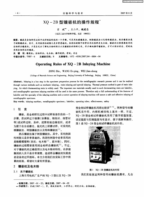 XQ-2B型镶嵌机的操作规程