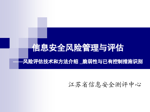 风险评估技术与方法--脆弱性与已有控制措施识别