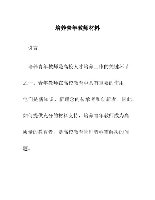 培养青年教师材料