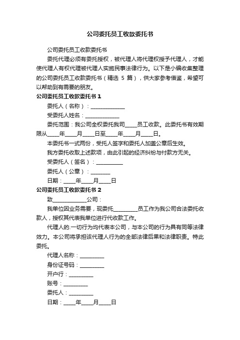 公司委托员工收款委托书（精选5篇）