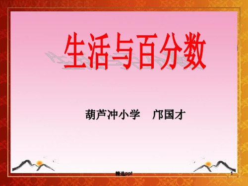 人教版六年级数学下册“生活与百分数”完整ppt课件