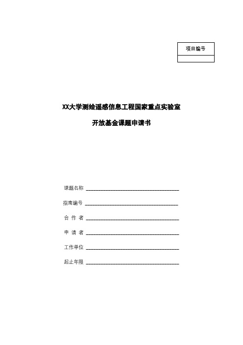 XX大学测绘遥感信息工程国家重点实验室开放基金课题申请书【模板】