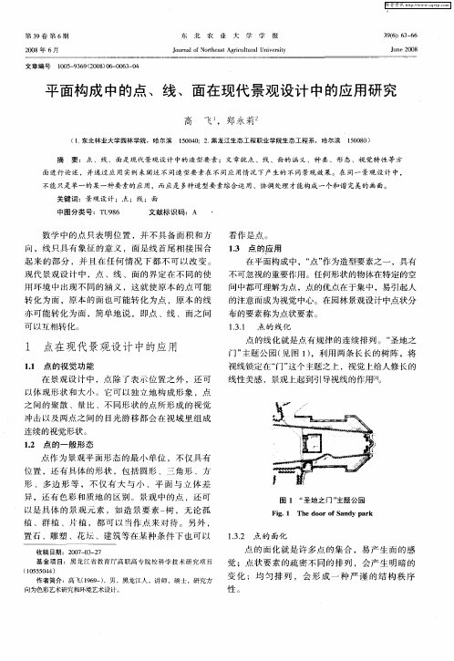 平面构成中的点、线、面在现代景观设计中的应用研究