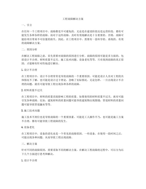 工程故障解决方案