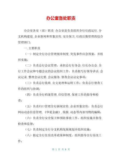 办公室各处职责