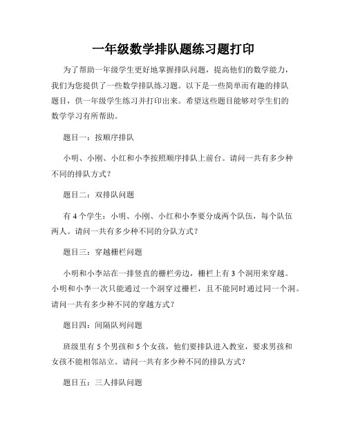 一年级数学排队题练习题打印