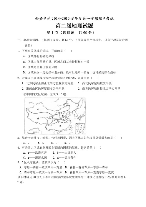 陕西省西安中学高二上学期期中考试地理试题