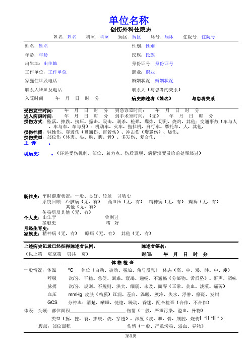 医院创伤外科住院记录单