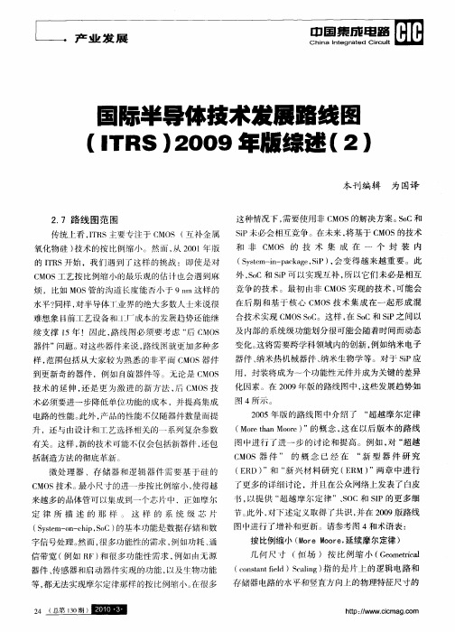 国际半导体技术发展路线图(1TRS)2009年版综述(2)