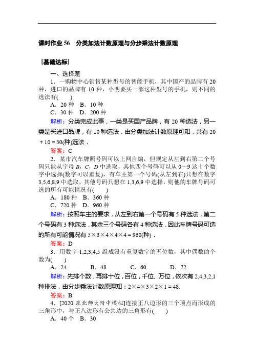 2021全国统考数学(理)人教版一轮 56 分类加法计数原理与分步乘法计数原理