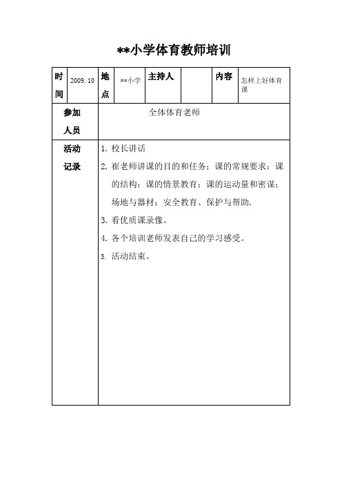 小学体育培训纪录