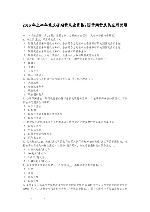 2016年上半年重庆省期货从业资格_国债期货和应用试题