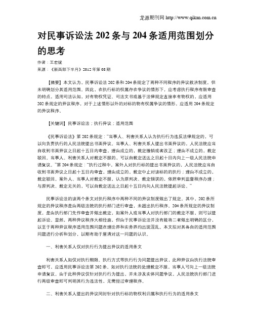 对民事诉讼法202条与204条适用范围划分的思考