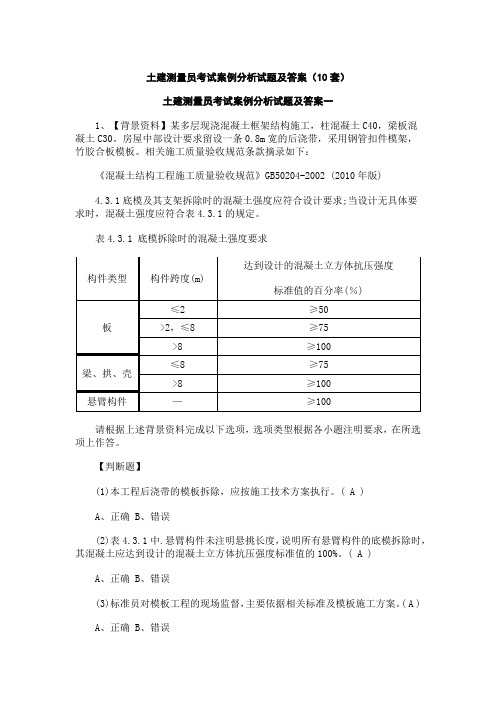 土建测量员考试案例分析试题及答案(10套)