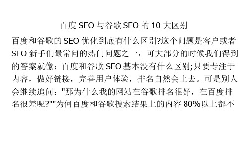 百度SEO与谷歌SEO的10大区别.pptx