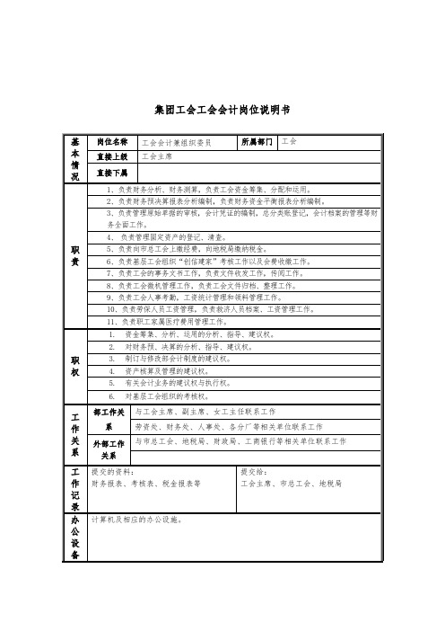 恒丰纸业集团工会工会会计岗位说明书