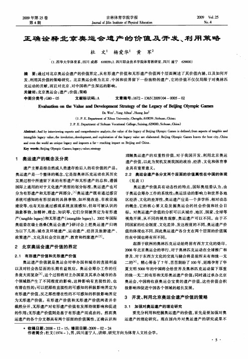 正确诠释北京奥运会遗产的价值及开发、利用策略