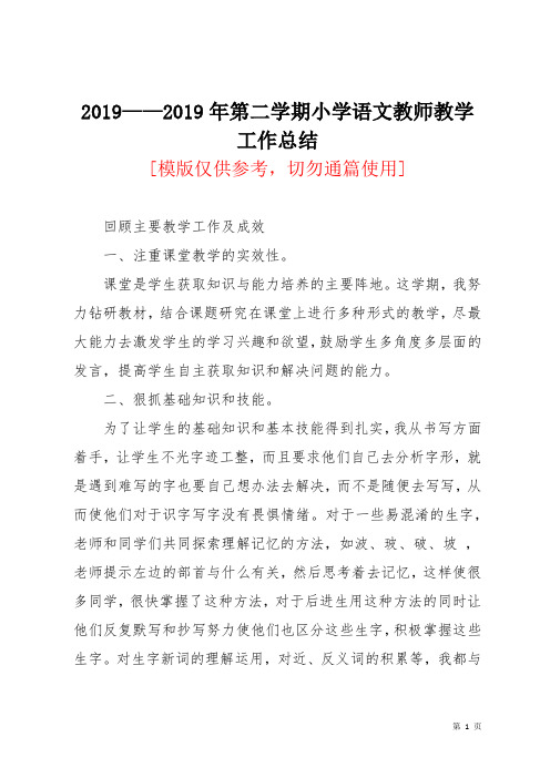 2019——2019年第二学期小学语文教师教学工作总结